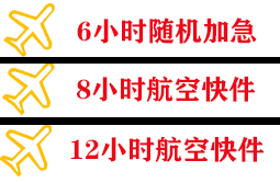 九寨黄龙航空快运快递公司,专业空运当天件
